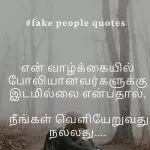 Fake people quotes in tamil