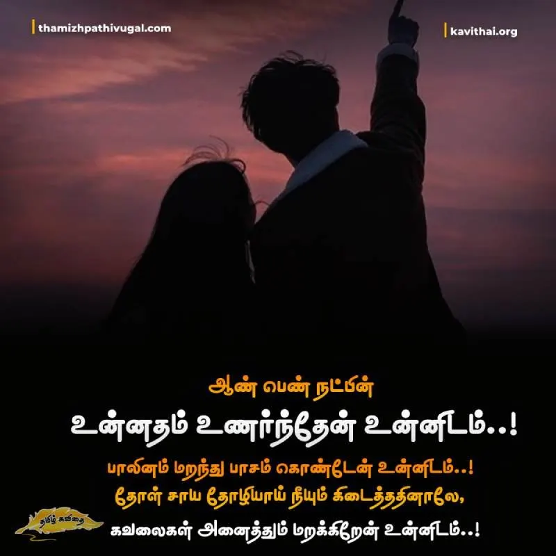 Friendship Quotes in Tamil