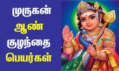 1000 lord murugan names in tamil for baby boy